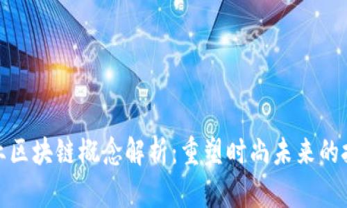 时尚产业区块链概念解析：重塑时尚未来的技术革命