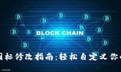 : TP钱包代币图标修改指南：轻松自定义你的数字