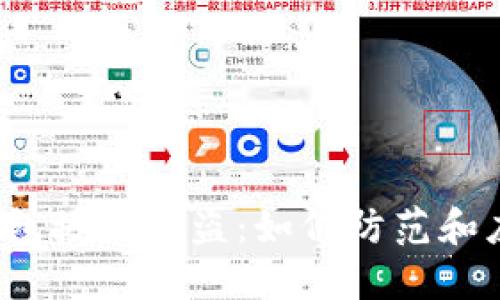 TP钱包授权被盗：如何防范和应对？