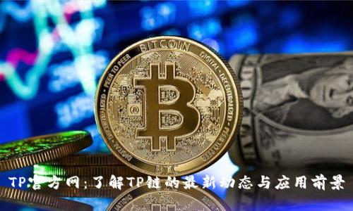 TP官方网：了解TP链的最新动态与应用前景