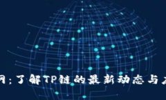 TP官方网：了解TP链的最新动态与应用前景