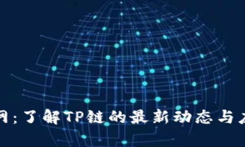 TP官方网：了解TP链的最新动态与应用前景