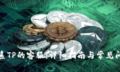 如何联系TP的客服：详细指南与常见问题解答