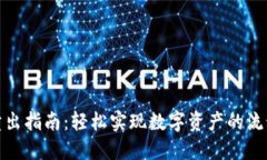 TP钱包卖出指南：轻松实现数字资产的流动与变现