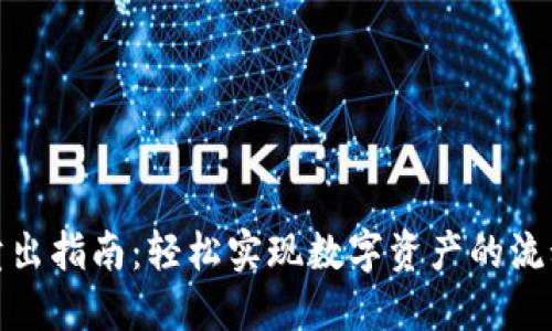 TP钱包卖出指南：轻松实现数字资产的流动与变现