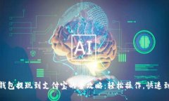 TP钱包提现到支付宝的全攻略：轻松操作，快速到